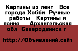 Картины из лент - Все города Хобби. Ручные работы » Картины и панно   . Архангельская обл.,Северодвинск г.